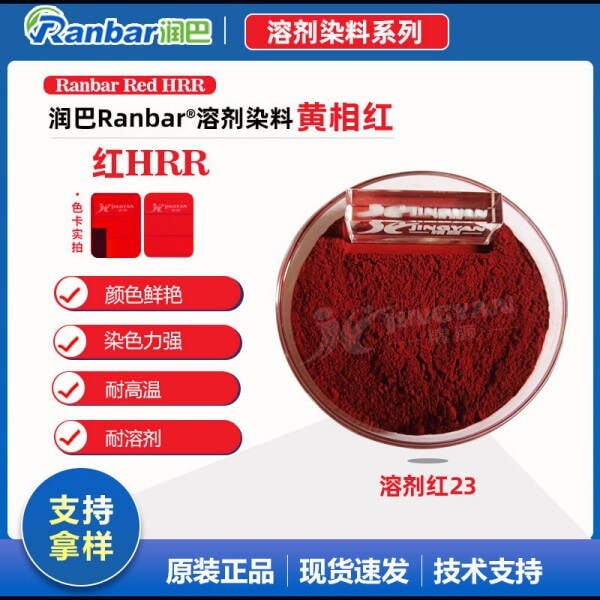 潤(rùn)巴HRR紅塑膠用雙偶氮溶劑染料_溶劑紅23